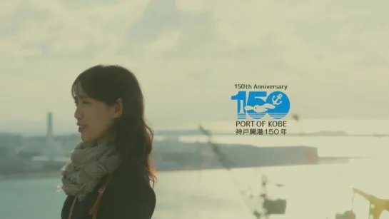 [CM] Toda Erika - 150th Anniversary Port of Kobe - 2017.02.10