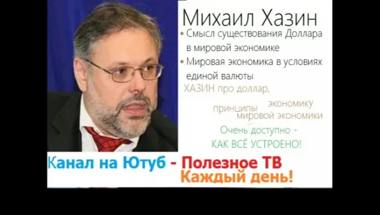 Михаил Хазин. Почему доллар такой могучий?