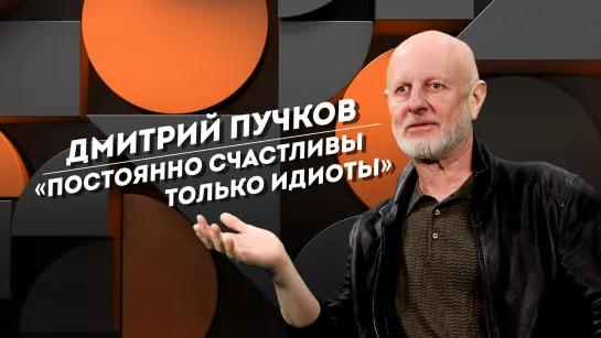 ДМИТРИЙ ПУЧКОВ: денежные приметы, возвращение Ленина и главный страх Гоблина | Не Пруст