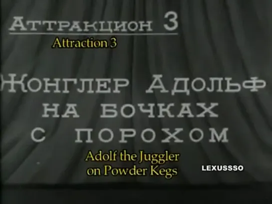 Любимый мультфильм Сталина "Мульт-сатира в 3-х аттракционах" (1942 год, актуален как никогда)