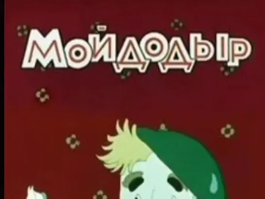 «Мойдодыр», 1954 год.