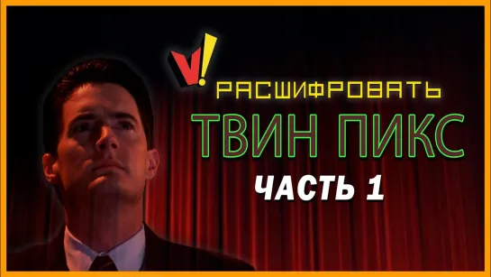 Расшифровать «Твин Пикс»: Часть 1 (Сезоны 1-2 и фильм)