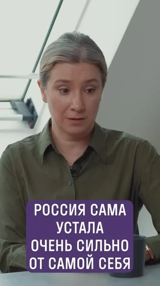 Шульман_ Россия устала от самой себя#shorts