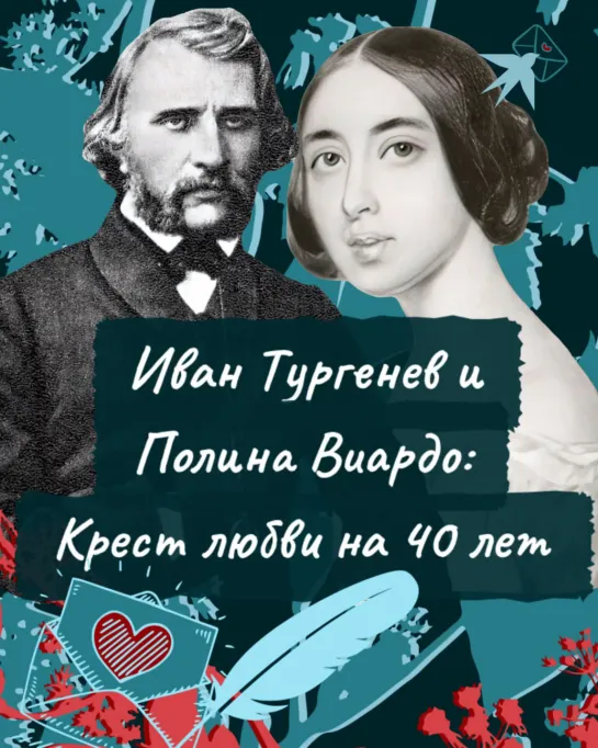 Иван Тургенев и Полина Виардо: Крест любви на 40 лет