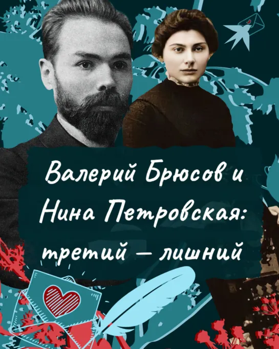 Валерий Брюсов и Нина Петровская: В любви третий — лишний