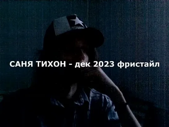 САНЯ ТИХОН - дек 2023 фристайл