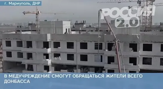 В городе Мариуполь ударными темпами и днем, и ночью идет строительство лечебно-диагностического медцентра.