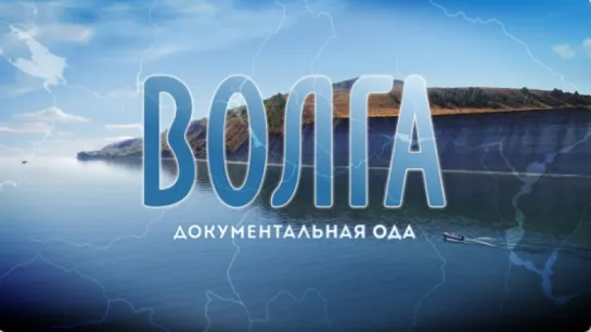 Волга (документальная ода)