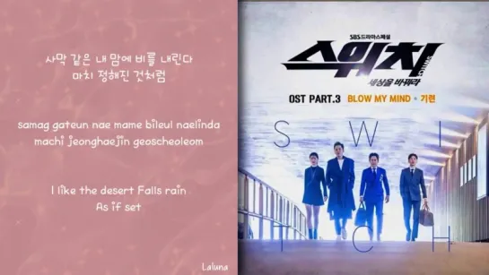 Giryeon기련 - Blow My Mind 스위치 - 세상을 바꿔라 Switch - Change the World OST Part 3 Lyric