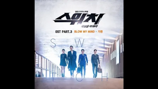 기련 - Blow My Mind 스위치 - 세상을 바꿔라 OST Part 3 ⁄ Switch  Change the World OST Part 3