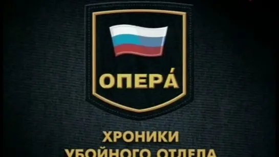 ОПЕРА - 2.     ХРОНИКИ  УБОЙНОГО  ОТДЕЛА.     "ОДИН  ПРОЦЕНТ  СОМНЕНИЯ".     2 серия.     2005 г.