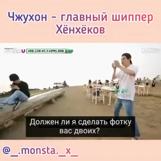 Главный шипер Монста Х ☺️