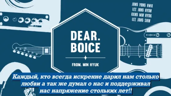 [Dear. BOICE] CNBLUE 5th Anniversary_FROM MIN HYUK рус. саб.