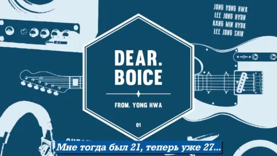 [Dear. BOICE] CNBLUE 5th Anniversary_FROM YONG HWA рус.саб.