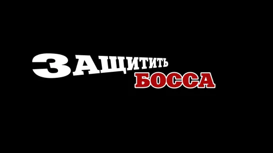 [alliance] Защитить босса (16/18)