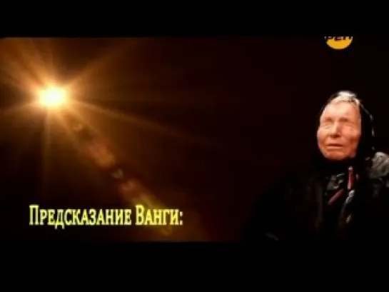 Ванга о США и Обаме, о России и Путине