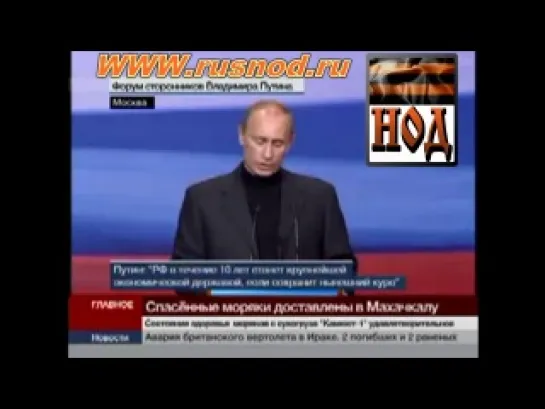 135.   Обращение Президента РФ В. Путина к русской нации (Максимальное распространение)