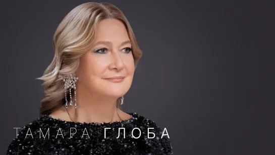 ТАМАРА ГЛОБА: ЧТО ЖДЁТ МИР В 2024?