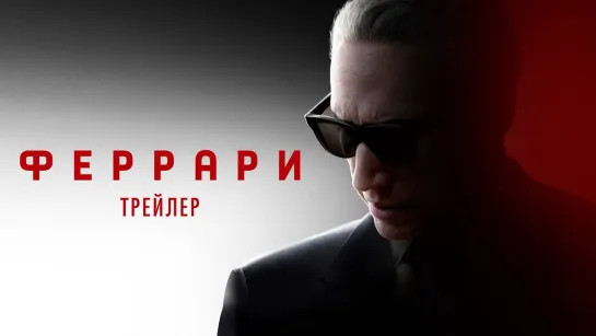 Феррари 2023 трейлер 16+