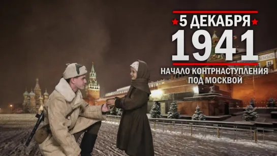 5 ДЕКАБРЯ 1941 ГОДА - ДЕНЬ НАЧАЛА КОНТРНАСТУПЛЕНИЯ СОВЕТСКИХ ВОЙСК В БИТВЕ ПОД МОСКВОЙ