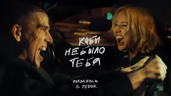 ПРЕМЬЕРА! Клава Кока & FEDUK - Кабы не было тебя 2023 4К