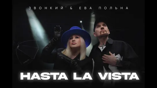 ПРЕМЬЕРА! Звонкий & Ева Польна - Hasta la Vista 2023