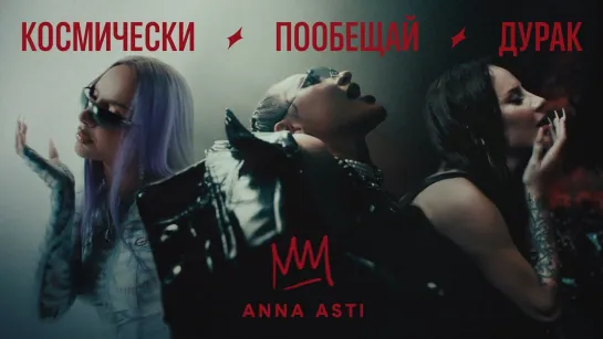 Премьера! ANNA ASTI - КОСМИЧЕСКИ / ПООБЕЩАЙ / ДУРАК 2023 4к