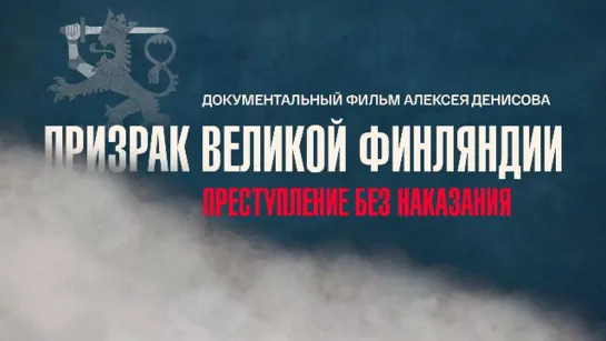 ПРИЗРАК ВЕЛИКОЙ ФИНЛЯНДИИ. ПРЕСТУПЛЕНИЕ БЕЗ НАКАЗАНИЯ