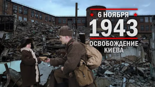 6 ноября 1943 г. Освобождение Киева от нацистов