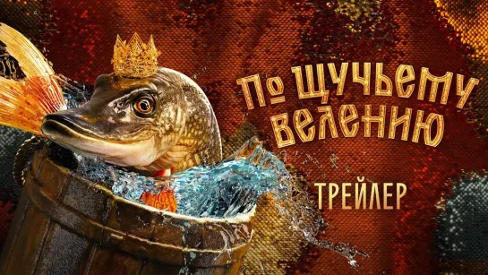 По щучьему велению | Трейлер 2023 6+ 4к