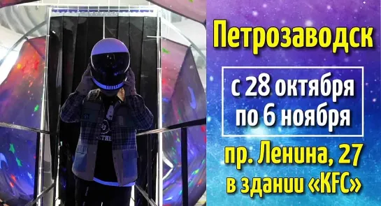 УСПЕЙТЕ ПОСЕТИТЬ «КОСМОПАРК» в ПЕТРОЗАВОДСКЕ