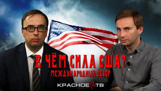 В чём сила США? Глеб Таргонский, Владимир Зайцев