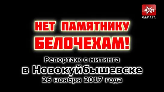 Нет памятнику белочехам! Митинг в Новокуйбышевске 26.11.2017 (полная версия)