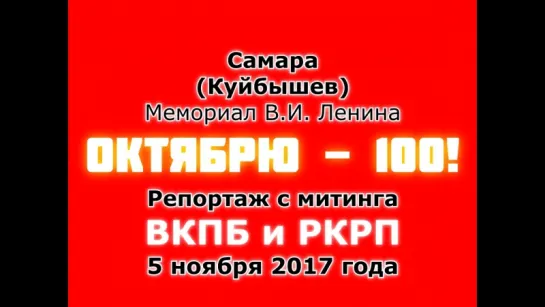 Октябрю - 100! Митинг ВКПБ и РКРП в Самаре 05.11.2017 г.