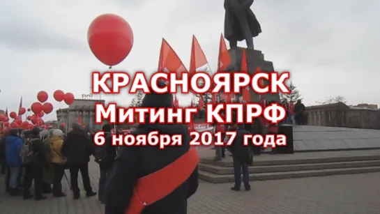 Красноярск. Митинг КПРФ 6 ноября 2017 года