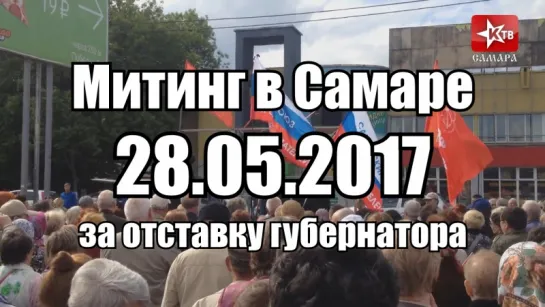 Самара: митинг 28 мая за отставку губернатора