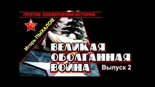 "Предвоенная чистка в Красной армии". И.Пыхалов. "Великая оболганная война". Выпуск 2