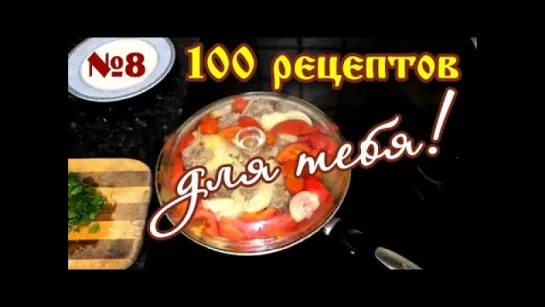 "100 рецептов для тебя!" №8. Блины