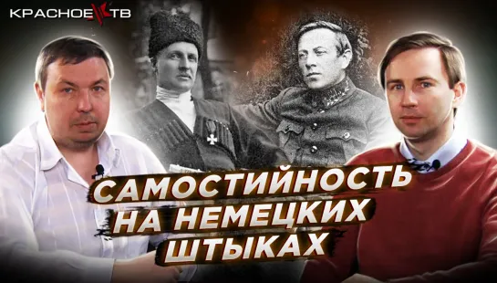 Самостийность на немецких штыках. Глеб Таргонский и Вячеслав Шитов.