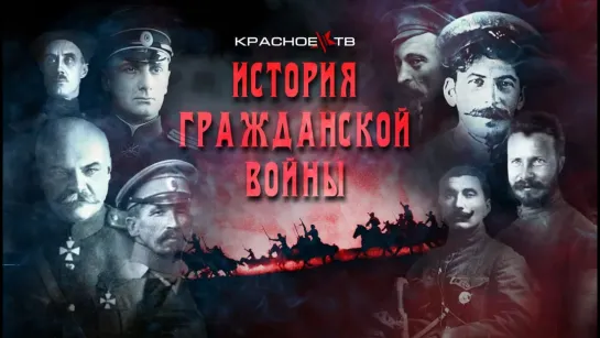 История Гражданской Войны