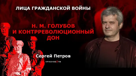 Голубов и контрреволюционный Дон. Сергей Петров.