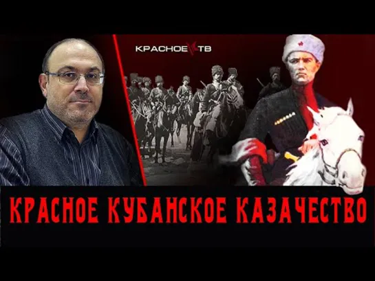 Красное кубанское казачество. казачество. Александр Колпакиди.