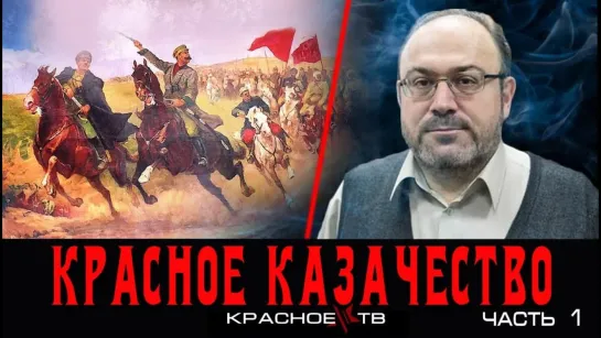 Красное казачество в 1917-1922. Александр Колпакиди.