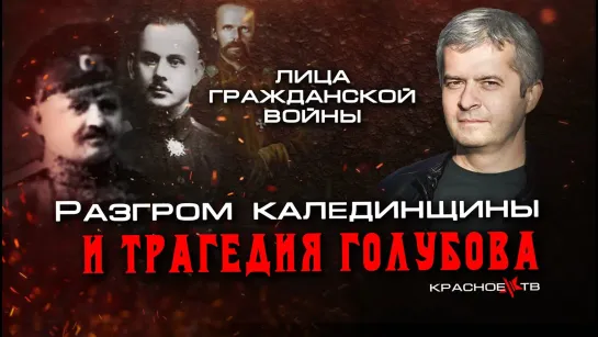 Разгром калединщины и трагедия Голубова. Сергей Петров.