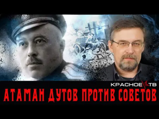 Атаман Дутов против Советов. Алексей Гончаров.