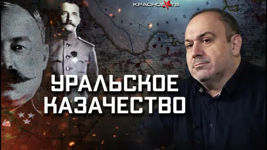 Уральское казачество в период Гражданской войны в России. Александр Колпакиди.