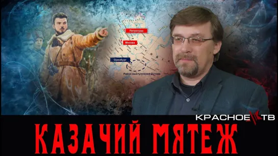 Почему восстал  казак Дутов? Алексей Гончаров.