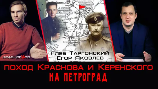 Мятеж Керенского — Краснова 1917. Егор Яковлев и Глеб Таргонский.