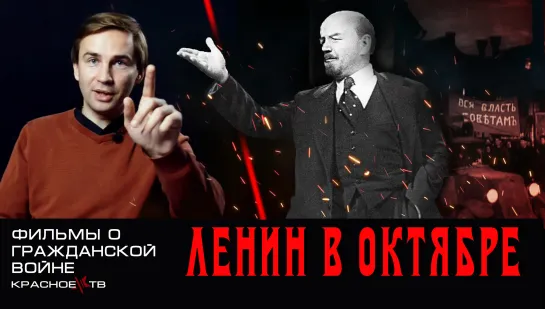 Ленин в октябре. Фильмы о гражданской войне.