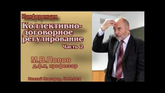 "Коллективно-договорное регулирование". Часть 2. М.В.Попов.